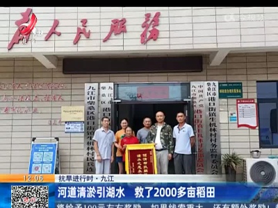 【抗旱进行时】九江：河道清淤引湖水 救了2000多亩稻田