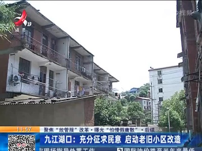 【聚焦“放管服”改革 曝光“怕慢假庸散”】后续 ·九江湖口：充分征求民意 启动老旧小区改造