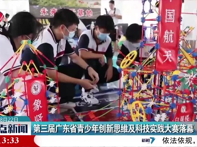 第三届广东省青少年创新思维及科技实践大赛落幕