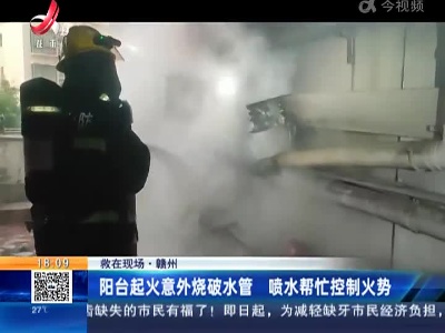 【救在现场】赣州：阳台起火意外烧破水管 喷水帮忙控制火势