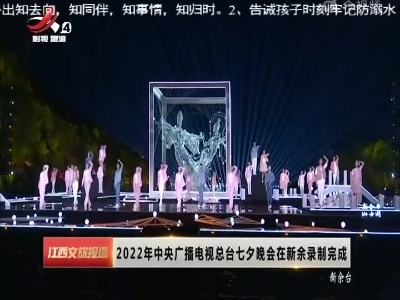 2022年中央广播电视总台七夕晚会在新余录制完成