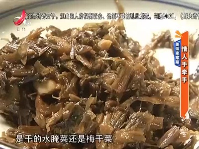 美味家常菜——情人手牵手