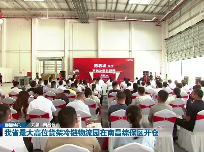 我省最大高位货架冷链物流园在南昌综保区开仓