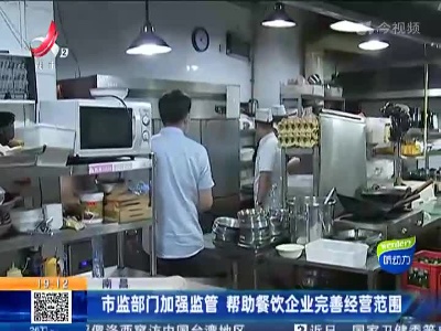 南昌：市监部门加强监管 帮助餐饮企业完善经营范围