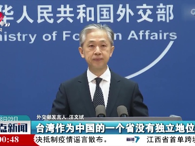 汪文斌：一个中国原则的适用是普遍的、无条件的、不容置疑的