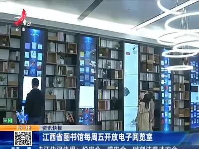 江西省图书馆每周五开放电子阅览室