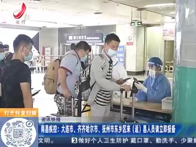 南昌疾控：大连市、齐齐哈尔市、抚州市东乡区来（返）昌人员请立即报备