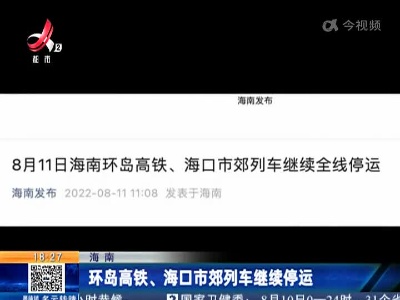 海南：环岛高铁、海口市郊列车继续停运