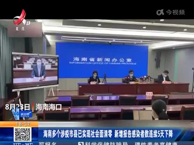 海南多个涉疫市县已实现社会面清零 新增报告感染者数连续5天下降