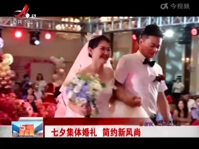 七夕集体婚礼 简约新风尚