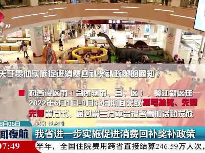 我省进一步实施促进消费回补奖补政策