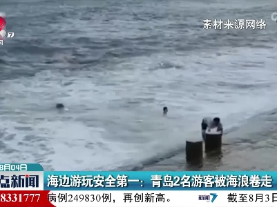 海边游玩安全第一：青岛2名游客被海浪卷走