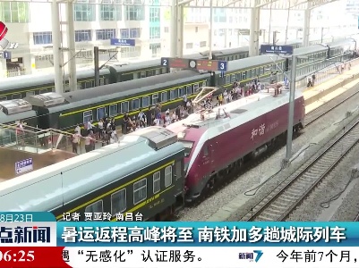 暑运返程高峰将至 南铁加多趟城际列车