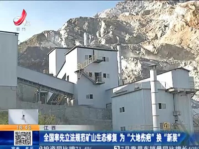 江西：全国率先立法规范矿山生态修复 为“大地伤疤”换“新装”