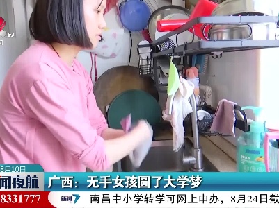广西：无手女孩圆了大学梦
