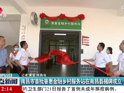 南昌市首批普惠金融乡村服务站在南昌县揭牌成立