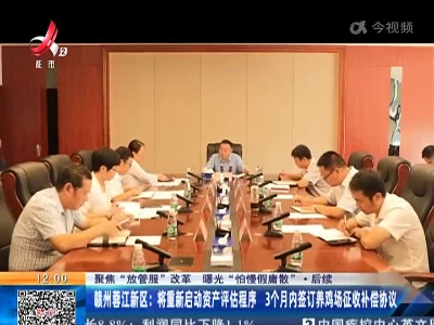 【聚焦“放管服”改革 曝光“怕慢假庸散”】后续 ·赣州蓉江新区：将重新启动资产评估程序 3个月内签订养鸡场征收补偿协议