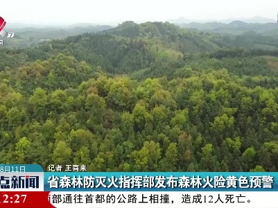 省森林防灭火指挥部发布森林火险黄色预警