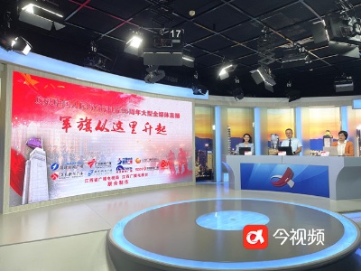 追寻红色足迹！江西等9省市举行《军旗从这里升起》大型全媒体直播