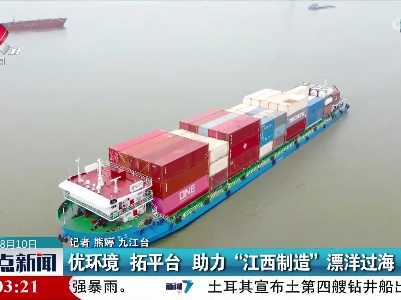优环境 拓平台 助力“江西制造”漂洋过海
