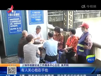 【打击养老诈骗】上饶信州：被骗5万养老金 老人仍称“那女孩”很诚实