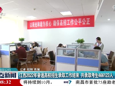 江西2022年普通高校招生录取工作结束 共录取考生466123人