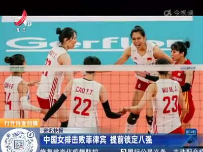 中国女排击败菲律宾 提前锁定八强