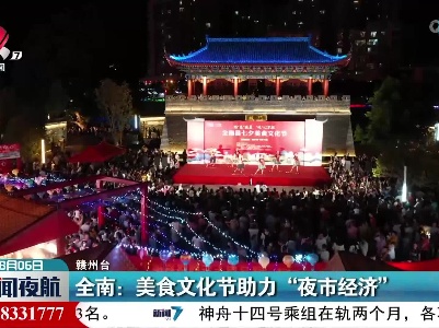 全南：美食文化节助力“夜市经济”