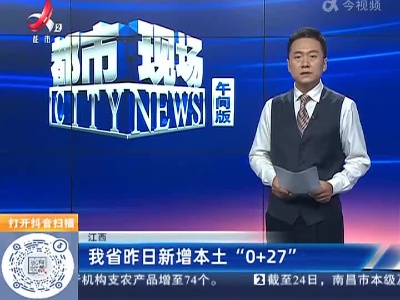 江西：我省昨日新增本土“0+27”
