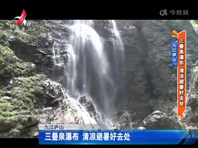 九江庐山——三叠泉瀑布 清凉避暑好去处