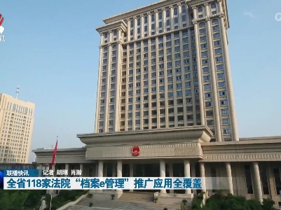 全省118家法院“档案e管理”推广应用全覆盖