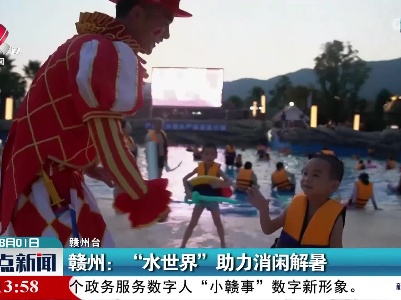 赣州：“水世界”助力消闲解暑