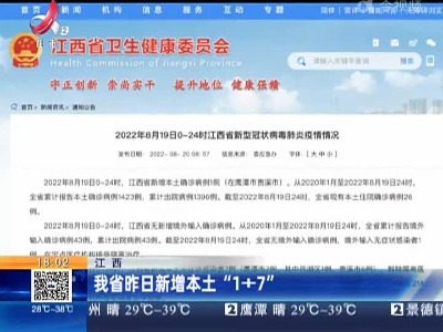 江西：我省昨日新增本土“1+7”