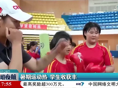 暑期运动热 学生收获丰