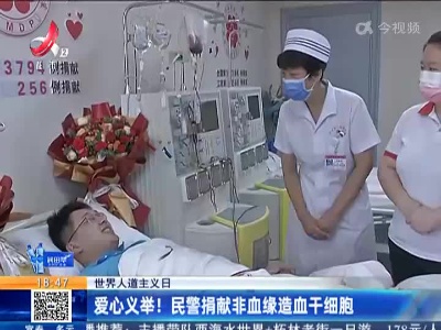 【世界人道主义日】爱心义举！民警捐献非血缘造血干细胞