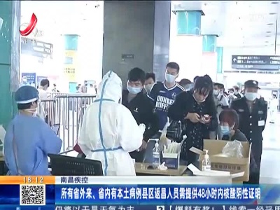南昌疾控：所有省外来、省内有本土病例县区返昌人员需提供48小时内核酸阴性证明