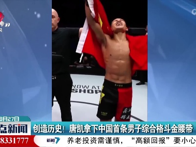 创造历史！唐凯拿下中国首条男子综合格斗金腰带
