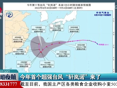 今年首个超强台风“轩岚诺”来了