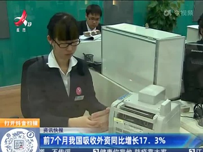前7个月我国吸收外资同比增长17.3%