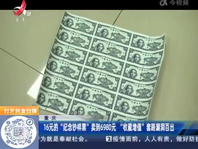 重庆：16元的“纪念钞样票”卖到6980元 “收藏增值”套路漏洞百出