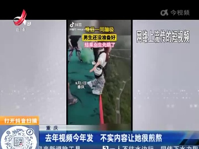重庆：去年视频今年发 不实内容让她很煎熬