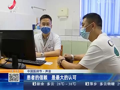 【中国医师节·声音】患者的信赖 是最大的认可