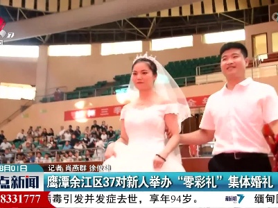 鹰潭余江区37对新人举办“零彩礼”集体婚礼