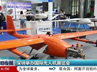 深圳举办国际无人机展览会