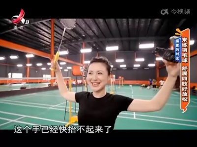 盛夏的时光——来练羽毛球 舒展四肢好放松