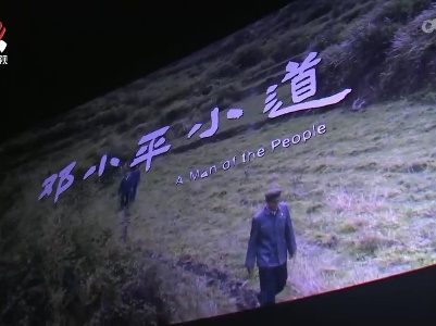 《邓小平小道》获第七届中加国际电影节最佳传记电影奖