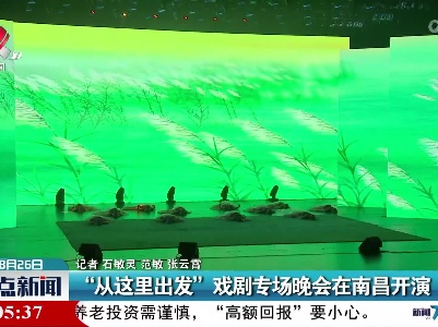 “从这里出发”戏剧专场晚会在南昌开演