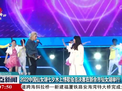 2022中国仙女湖七夕水上情歌会总决赛在新余市仙女湖举行