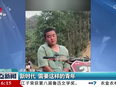 【英雄，英雄！】新时代 需要这样的青年
