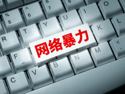 热评丨“糖水爷爷”遭网暴，要让暗“键”无处藏